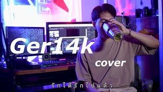 รักได้รักไปแล้ว - Four Mod  || GER14K - COVER