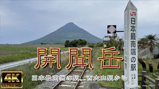 【ドローン山頂空撮㊾】開聞岳【日本百名山】（鹿児島県）