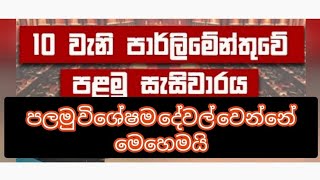 පාර්ලිමේන්තුව තුළ සිදුවන විශේෂම පලමු සිදුවීම දැනගත යුතුම දේවල් #news #parlimentelection2024 #lanka