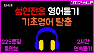 기초 생활영어 225문장 2시간 반복 듣기 | 이것만 죽어라 외우세요 | 여행에서 사용하는 간단 영어 | 영어 읽는 방법 포함