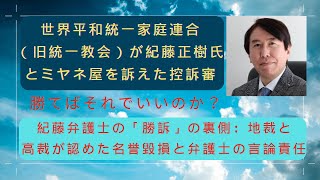 世界平和統一家庭連合（旧統一教会）が紀藤正樹氏とミヤネ屋を訴えた控訴審。勝てばそれでいいのか？