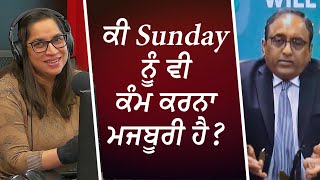 ਕੀ Sunday ਨੂੰ ਵੀ ਕੰਮ ਕਰਨਾ ਮਜਬੂਰੀ ਹੈ ? | 90 Hour Work Week? | Work On Sundays? | L\u0026T | Discussion