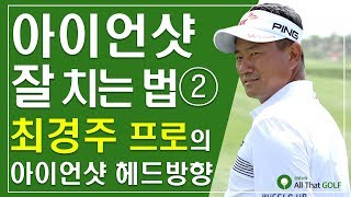 아이언샷 잘 치는 법 ② 최경주 프로의 아이언샷 헤드방향 ｜ 민학수의 All That Golf