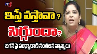 జగన్ కు మతి భ్రమించింది ..Minister Sandhya Rani SENSATIONAL Comments On YS Jagan |TV5  News