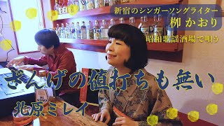 「ざんげの値打ちもない」(カバー)／新宿のシンガーソングライター【柳かおり】〜昭和歌謡酒場で唄う〜