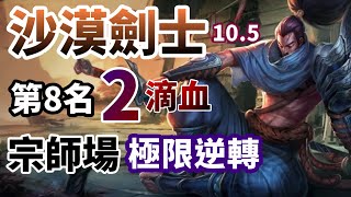 【聯盟戰棋】 不可能的任務 4沙漠4劍士 擺位的重要性 . 10.5 | 菁英 TFT 雲頂之弈 lol自走棋 字幕