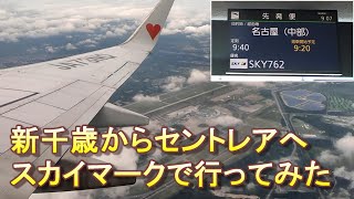 新千歳空港から中部国際空港へスカイマークで行ってみた