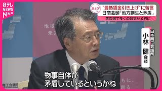 【日商会頭】最低賃金の引き上げ  「地方創生と矛盾」と苦言