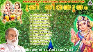 Sree ShivaSutham | Dasettan Evergreen Lord Murugan and Lord Ganesh  Bhakthiganangal Devotional songs