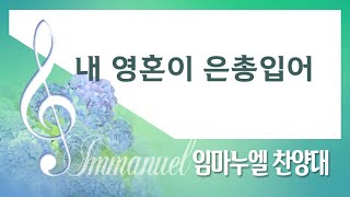 [계산교회] 2022임마누엘_찬양대0814 - 내 영혼이 은총 입어