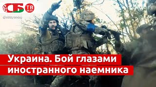 Ликвидация группы легионеров в Украине – шокирующее видео с камеры убитого боевика