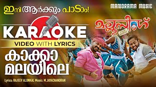 Kakka Malayile | Karaoke Video | Mallu Singh | MJayachandran | Unni Mukundan | Kunchacko Boban