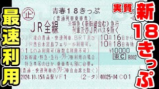 【18きっぷ】新しい青春18きっぷ(実質)を一足先に利用(青森～札幌)