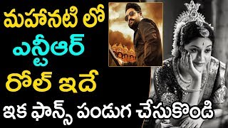 మహానటి లో ఎన్టీఆర్ | Mahanati Movie In Ntr | Tollywood Latest News