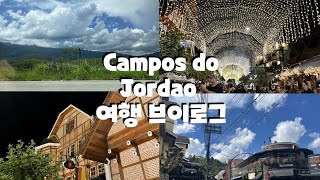 Campos do Jordao 여행 브이로그 (유럽 여행)