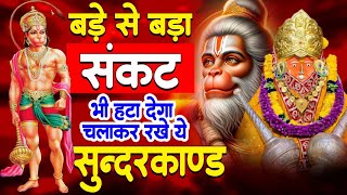 सबसे तेज़ और सबसे मधुर सुंदरकांड || Manoj Mishra ~Sampurn Sundar Kand || Super Fast Sundarkand