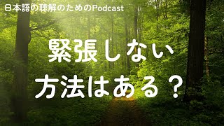 日本語の聴解Podcastー緊張しない方法はある？ーEp.146