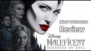 รีวิว ความรู้สึกหลังชม Maleficent 2 หนังดีอีกเรื่องแฟนหนังดิสนีย์ไม่ควรพลาด