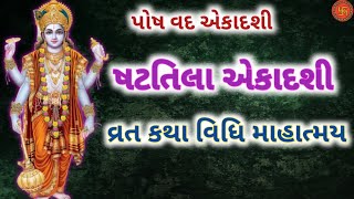 પોષ વદ એકાદશી, ષટતિલા એકાદશી વ્રત કથા માહાત્મ્ય,shattila Ekadashi vrat Katha mahatmya @Nityasatsang