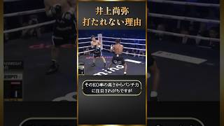 井上尚弥が打たれない理由が感動だった #ためになる話 #学び