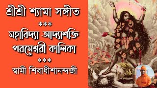 ★ মহাবিদ্যা আদ্যাশক্তি পরমেশ্বরী কালিকা : নজরুলের শ্যামা সঙ্গীত : স্বামী শিবাধীশানন্দজী