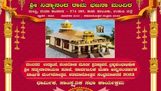 ಸತ್ಯನಾರಾಯಣ ಪೂಜೆ,  ಶತಮಾನೋತ್ಸವ ಸಂಭ್ರಮಾಚರಣೆ ||| ಶ್ರೀ ನಿತ್ಯಾನಂದ ರಾಮ ಭಜನಾ ಮಂದಿರ, ಮಟ್ಟು , ಕಟಪಾಡಿ