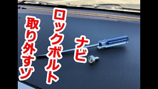 カーナビに使われるセキュリティボルトを超絶簡単に取り外す