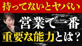 【営業スキル】お客様の「YES」を引き出す！セールスに必須のスキル