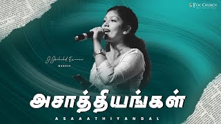 அசாத்தியங்கள் சாத்தியமே | ASAATHIYANGAL SAATHIYAMAE | J.JOCHEBED EUNICE |#tamilchristiansongs |