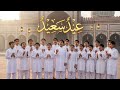 نَشِيدُ العِيدِ لِلأَطْفَالِ 🎉 | عِيدٌ سَعِيدٌ | Beautiful Kids Eid Nasheed 2026