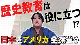 歴史教育は役に立つ！？日本とアメリカでは教え方が全然違う！