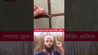 লোহার ফ্রেম লোহার তারের ফিক্সিং প্রক্রিয়া #shorts #shortvideo #comedyvideos