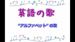 英語の歌・ABC[アルファベット]の覚え方［ABCD …］by 白石先生/ミリカキッズ英語