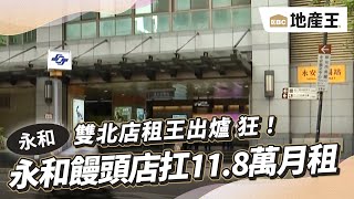 雙北店租王出爐 狂！永和饅頭店扛11.8萬月租 @ebcrealestate