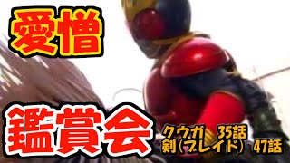 仮面ライダークウガ 35話「愛憎」鑑賞会【2021/1/15】