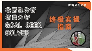 Excel数据分析高手必备 敏感性分析+场景分析+Goal Seek+Solver规划求解   实操指南#excel  #exceltutorial #sensitivity #scenarios