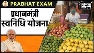 YOJANA IN 1 MINUTE : प्रधानमंत्री स्वनिधि योजना  : A to Z जानकारी || Mharo Exam