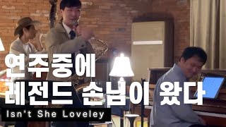 Isn't She Loveley 리얼 역대급 손님