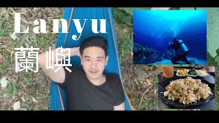 蘭嶼 | Lanyu (必吃必玩的有哪些? 坐船到底會不會暈?!)