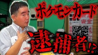 【ポケカで逮捕者】偽物を売って逮捕？その真相が恐ろしい…