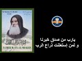 2 يارب من صدق خبرنا و لمن إستعلنت ذراع الرب – القمص متى المسكين لسنة 1975