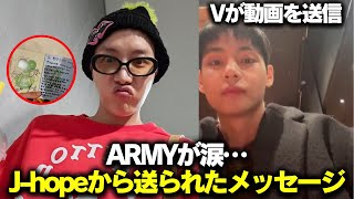 ARMYが涙…BTS J-hopeから送られたメッセージ😰VがXで動画を送信 #BTS #アールエム #ジン #シュガ #ジェイホープ #ジミン #ヴィ #ジョングク