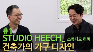 [2021_04-젊은건축가] #1 스튜디오 히치_박희찬, 건축가의 가구 디자인