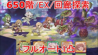 プリコネR　ルナの塔の攻略　650階/EX/回廊探索 フルオート1凸