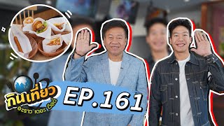 กินเที่ยว อะราว เดอะ เวิลด์ :  เมนูสุดอร่อย Mos Cheese Burger Ep.161 (Full Ep) | 13 ส.ค. 66