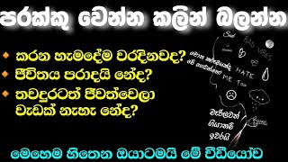 ජීවිතය ගොඩදාන්න තියෙන එකම ක්‍රමය! අත්දුටුවයි ප්‍රත්‍යක්ෂයි!