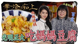 華燈初上大吃媽媽豆腐🍷小資少女不專業自理餐時間 EP63｜白癡公主 ft. @alizabethlin  ​