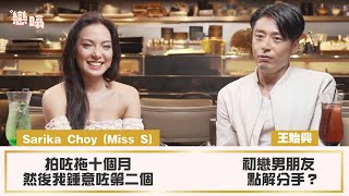 【戀噏】EP57王貽興 x Sarika Choy 初戀拍拖10個月移情別戀 仲自稱好長情？ | Yahoo Hong Kong