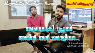 ANAVAKI ROOHUL..🎙️|badr padappattu| Alibava & Abuthahir |Moyinkutty vaidhyar