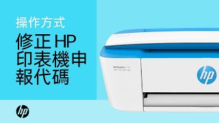 修正 HP 印表機申報代碼 | HP 印表機 | HP Support